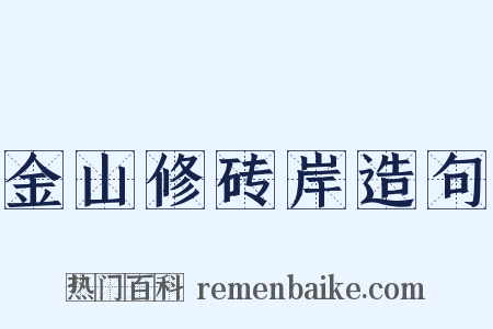 金山修砖岸造句是什么意思的图片